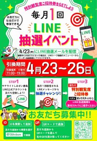 2026 年 4 月 23日   ☆ラインクーポンプレゼント☆クーポン配信期間：４月23日～26日☆