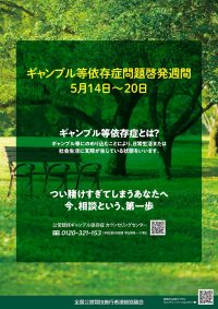 ■ギャンブル依存症問題啓発週間5月14日～20日■