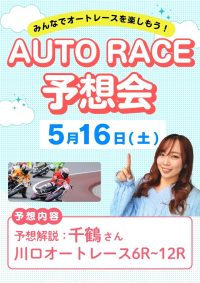 2026年5月16日☆オートレース予想会「千鶴さん」☆