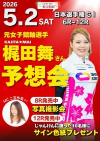 2026年5月2日☆競輪予想会「梶田舞さん＆競輪女子部二宮歩美さん」☆