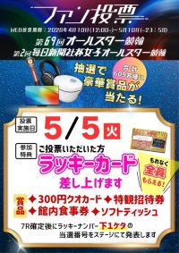 2026年5月5日☆オールスターファン投票☆