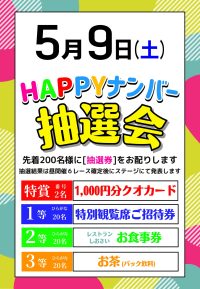 2026年5月9日☆ハッピーナンバー抽選会☆