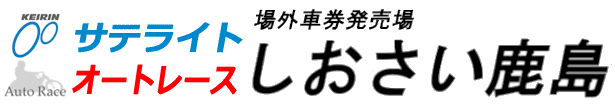場外車券売場 サテライトしおさい鹿島