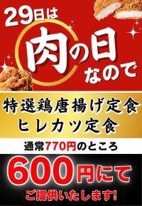 2026年5月29日☆食堂ファンサービス「肉の日」☆