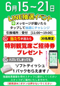 2026年6月15日☆ラインクーポンプレゼント☆