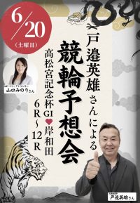 2026年6月20日☆競輪予想会「戸邉英雄＆山口みのり」☆