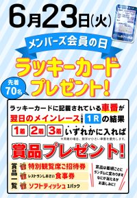 2026年6月23日☆メンバーズ会員の日☆