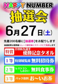 2026年6月27日☆ハッピーナンバー抽選会☆