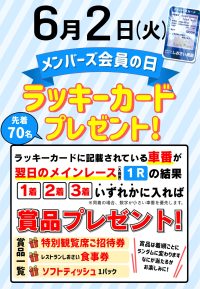 2026年6月2日☆メンバーズ会員の日☆
