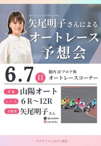 2026年6月7日☆オートレース予想会「矢尾さん」