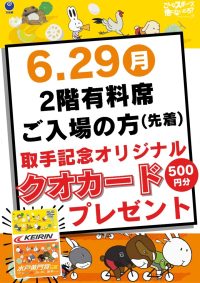 2026年6月29日☆２階有料席ファンサービス☆