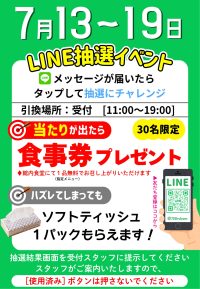 2026年7月13日☆ラインクーポンプレゼント☆