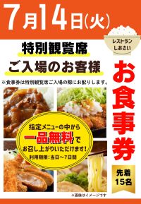 2026年7月14日☆特観席利用者ファンサービス☆