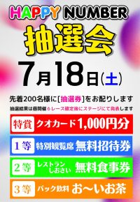 2026年7月18日☆ハッピーナンバー抽選会☆