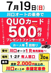 2026年7月19日☆川口オートファンサービス☆