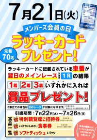 2026年7月21日☆メンバーズの日☆