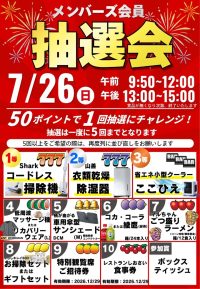 2026年7月26日☆メンバーズ会員抽選会☆