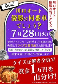 2026年7月28日☆川口オート優勝者当てクイズ☆