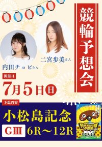 2026年7月5日☆競輪予想会「競輪女子部　二宮歩美さん＆内田チョビさん」☆