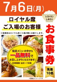 2026年7月6日☆ロイヤル席利用者ファンサービス☆