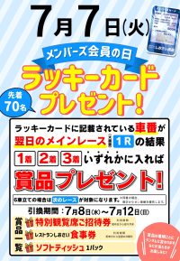 2026年7月7日☆メンバーズの日☆