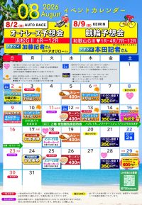 ★★8月イベント案内カレンダー★★