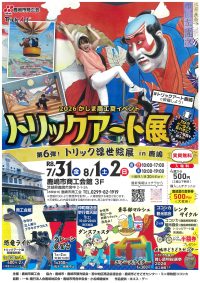 「鹿嶋　夏のお食事券」7月31日～8月2日開催のトリックアート展で進呈