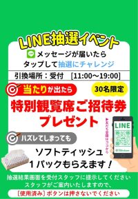2026年8月10日　ラインクーポンプレゼント