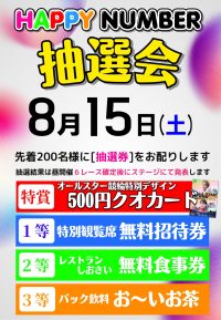 2026年8月15日　ハッピーナンバー抽選会