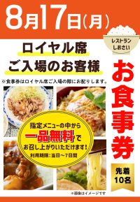 2026年8月17日　ロイヤル席利用者ファンサービス