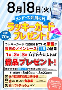 2026年8月18日　メンバーズ会員の日