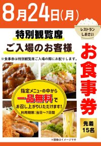 2026年8月24日　特観席利用者ファンサービス
