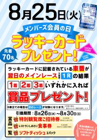 2026年8月25日　メンバーズの日