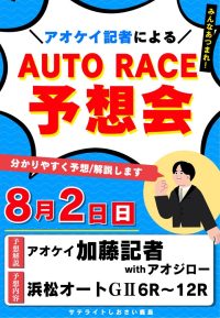 2026年8月2日　オートレース予想会「アオケイ加藤記者さん＆アオジローさん」