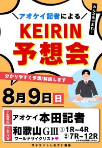 2026年8月9日　競輪予想会「アオケイ本田記者さん」