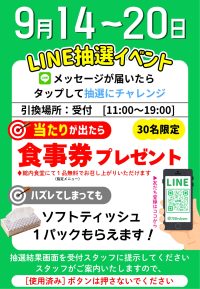 2026年9月14日　ラインクーポンプレゼント