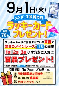 2026年9月1日　メンバーズ会員の日