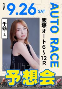 2026年9月26日　オートレース予想会「千鶴さん」