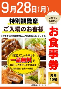 2026年9月28日　特観席利用者ファンサービス