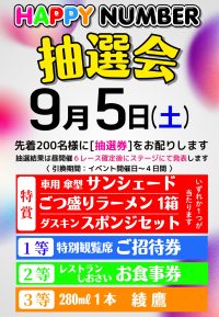 2026年9月5日　ハッピーナンバー抽選会