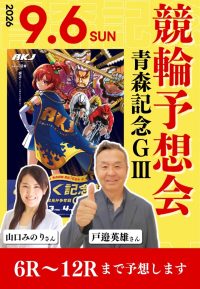 2026年9月6日　競輪予想会「戸邉英雄さん＆山口みのりさん」
