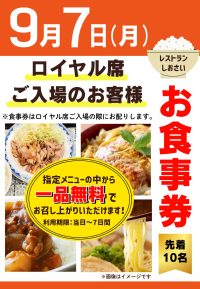 2026年9月7日　ロイヤル席利用者ファンサービス