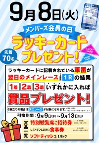 2026年9月8日　メンバーズ会員の日