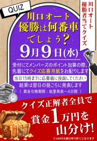 2026年9月9日　川口オート優勝者当てクイズ