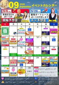 ★★9月イベント案内カレンダー★★