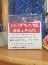≪2026年８月５日　熊本地震義援金受付≫