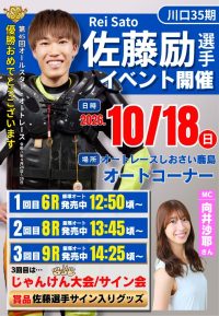 10月18日　スペシャルオートレーストークショー