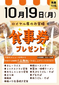 10月19日　ロイヤル席利用者ファンサービス