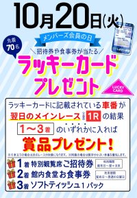 10月20日　メンバーズの日