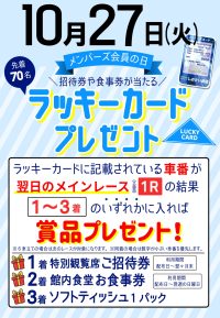 10月27日　メンバーズ会員の日